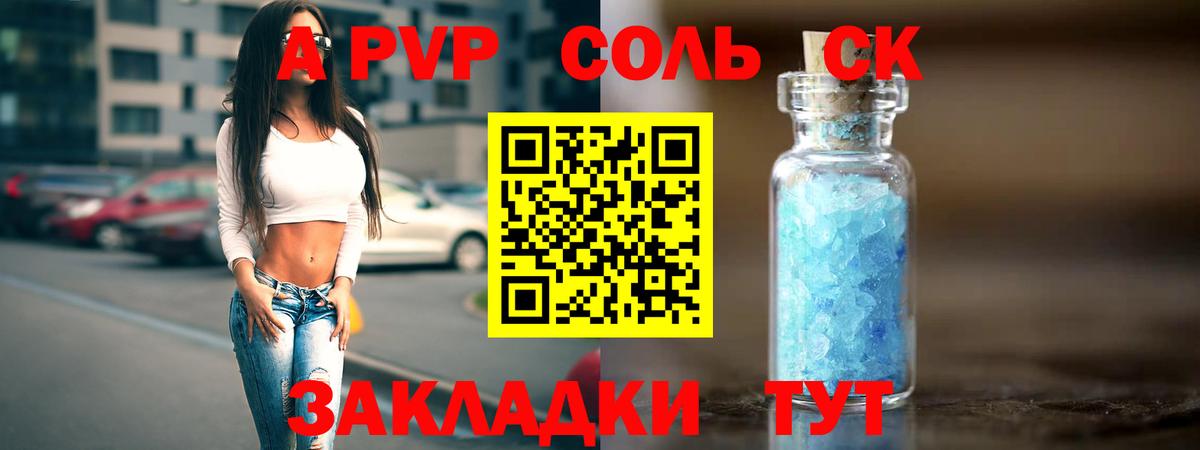 купить наркотик  Альфа ПВП СК  Алексеевка  Вход с VPN  A PVP СК  A-PVP 