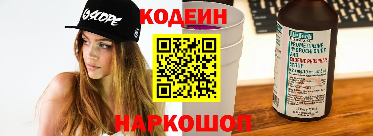 Кодеин Purple Drank Алексеевка